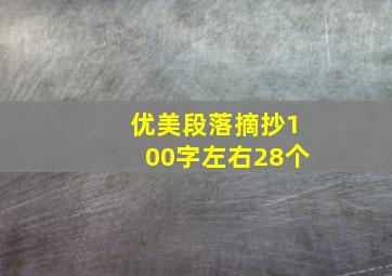 优美段落摘抄100字左右28个