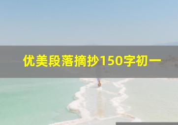 优美段落摘抄150字初一