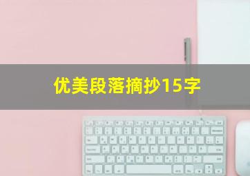 优美段落摘抄15字