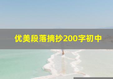 优美段落摘抄200字初中