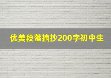 优美段落摘抄200字初中生