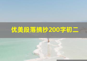 优美段落摘抄200字初二