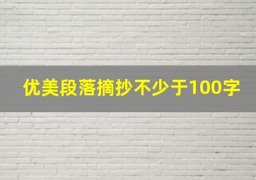 优美段落摘抄不少于100字