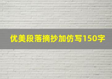 优美段落摘抄加仿写150字