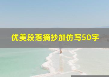 优美段落摘抄加仿写50字