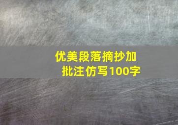 优美段落摘抄加批注仿写100字