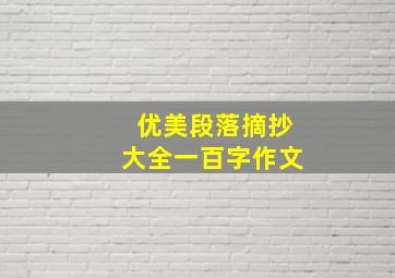 优美段落摘抄大全一百字作文