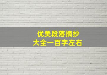 优美段落摘抄大全一百字左右