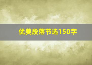 优美段落节选150字