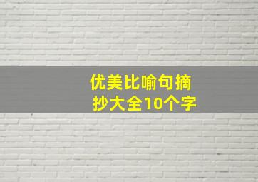 优美比喻句摘抄大全10个字