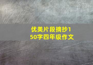 优美片段摘抄150字四年级作文