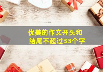 优美的作文开头和结尾不超过33个字