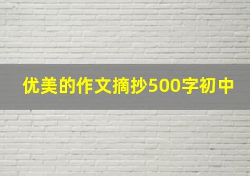 优美的作文摘抄500字初中