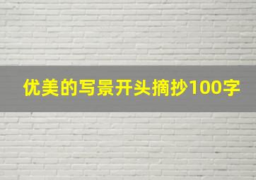 优美的写景开头摘抄100字