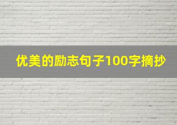 优美的励志句子100字摘抄