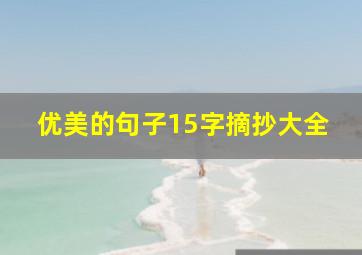 优美的句子15字摘抄大全