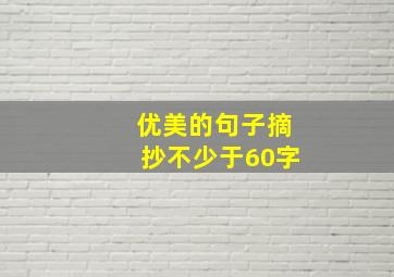 优美的句子摘抄不少于60字