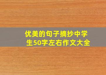 优美的句子摘抄中学生50字左右作文大全