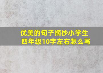 优美的句子摘抄小学生四年级10字左右怎么写