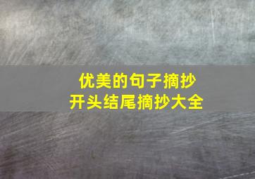 优美的句子摘抄开头结尾摘抄大全