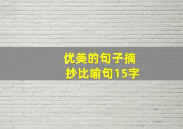 优美的句子摘抄比喻句15字