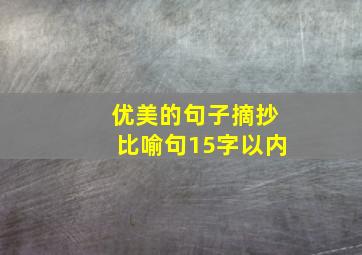 优美的句子摘抄比喻句15字以内