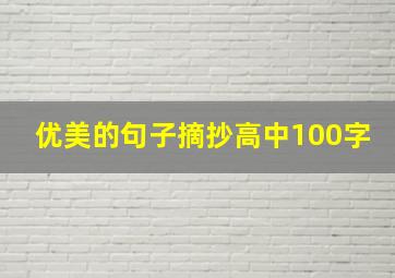 优美的句子摘抄高中100字