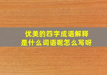 优美的四字成语解释是什么词语呢怎么写呀