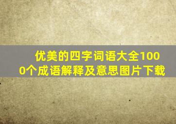 优美的四字词语大全1000个成语解释及意思图片下载