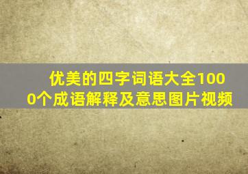 优美的四字词语大全1000个成语解释及意思图片视频