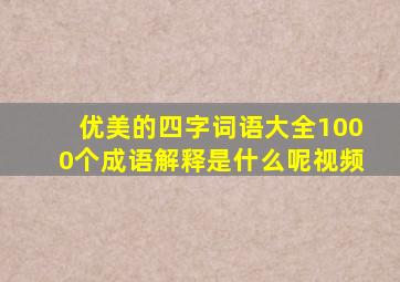 优美的四字词语大全1000个成语解释是什么呢视频