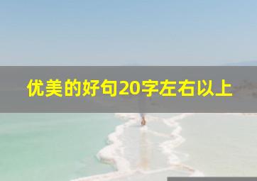 优美的好句20字左右以上