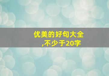 优美的好句大全,不少于20字