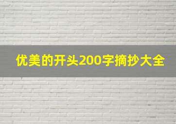 优美的开头200字摘抄大全