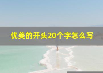 优美的开头20个字怎么写