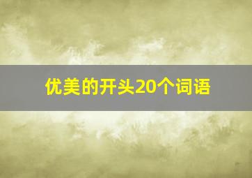 优美的开头20个词语