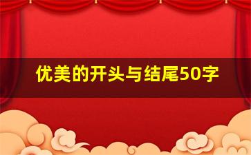 优美的开头与结尾50字