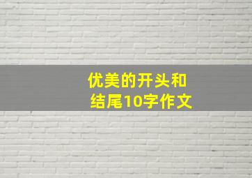 优美的开头和结尾10字作文