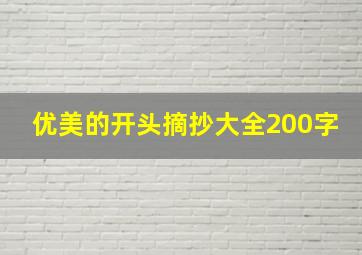 优美的开头摘抄大全200字