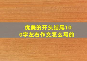 优美的开头结尾100字左右作文怎么写的