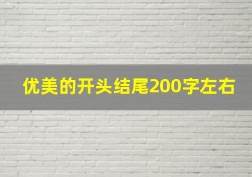 优美的开头结尾200字左右