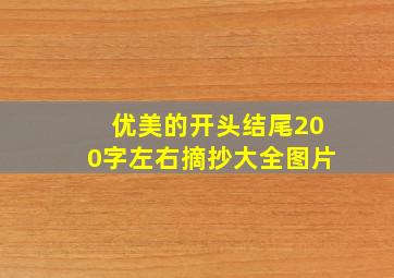 优美的开头结尾200字左右摘抄大全图片