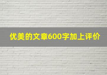 优美的文章600字加上评价