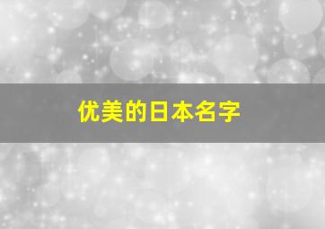 优美的日本名字