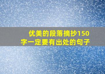 优美的段落摘抄150字一定要有出处的句子