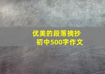 优美的段落摘抄初中500字作文