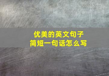 优美的英文句子简短一句话怎么写