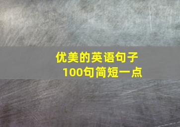 优美的英语句子100句简短一点