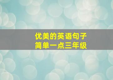 优美的英语句子简单一点三年级