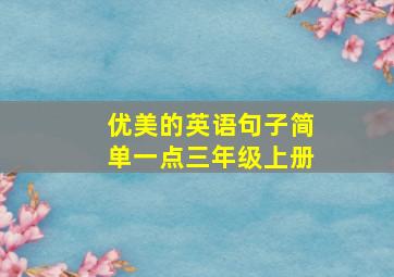 优美的英语句子简单一点三年级上册